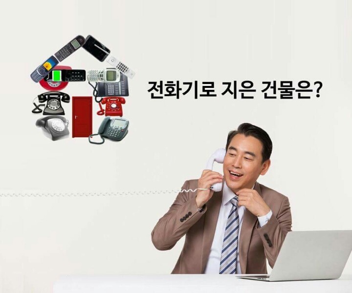전화기로 지은 건물을 뭐라고 하는지 알아? | 인스티즈