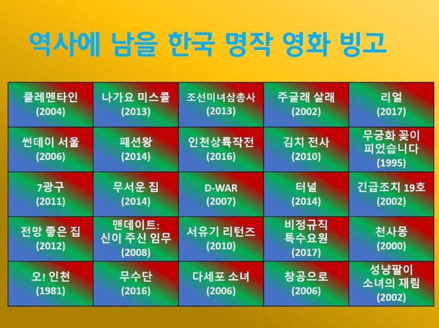 역사에 남을 한국 명작 영화 빙고 | 인스티즈