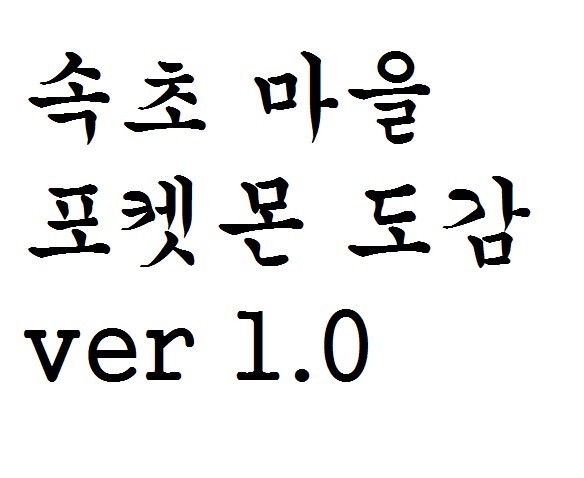 속초마을 포켓몬 도감 ver 1.0 | 인스티즈