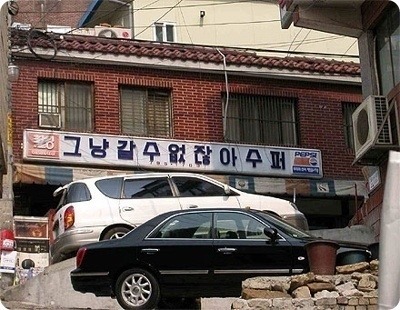 그냥갈수없잖아 이미지