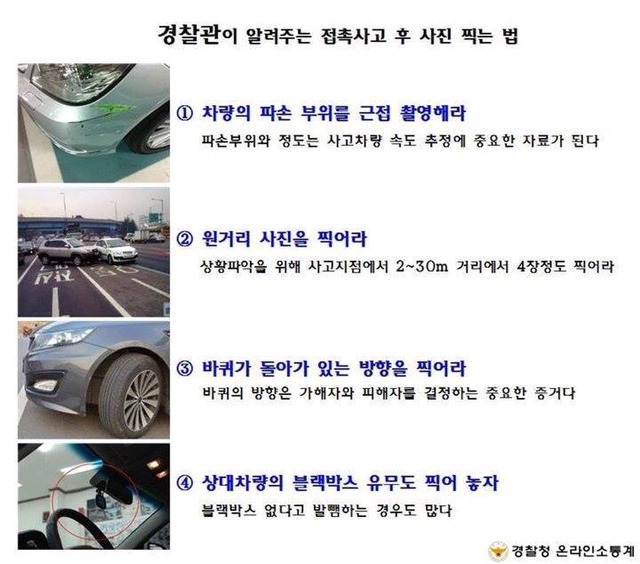 경찰관이 알려주는 접촉사고 tip.jpg | 인스티즈