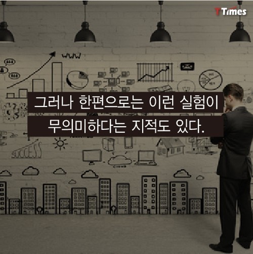 실험을 위해 만들어지는 가짜도시 | 인스티즈