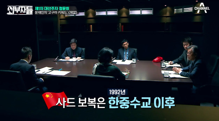 [외부자들] 사드 배치와 중국에 대한 문재인의 입장 | 인스티즈