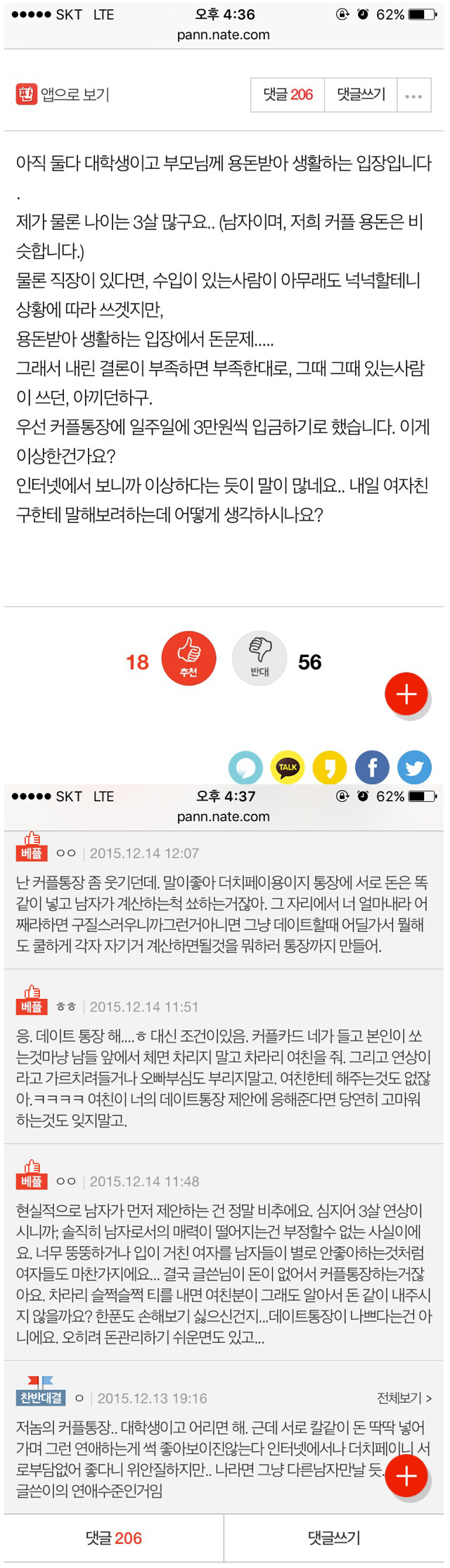 커플통장에 대한 인식 | 인스티즈