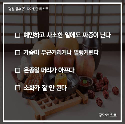 명절이 꼭 즐거운 건 아니잖아.. 명절증후군 자가진단해보기 | 인스티즈