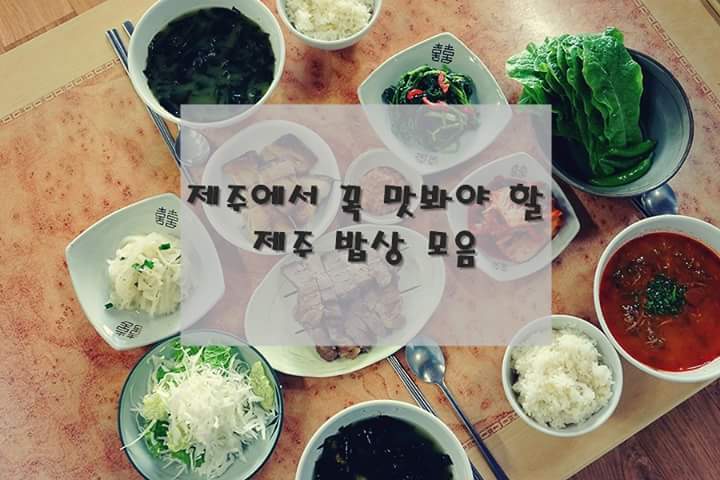 제주밥상 이미지