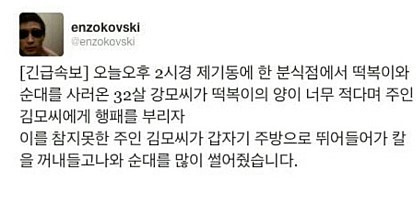 떡볶이 양이 적다고 행패부리자 주인이 칼 꺼내들어... | 인스티즈