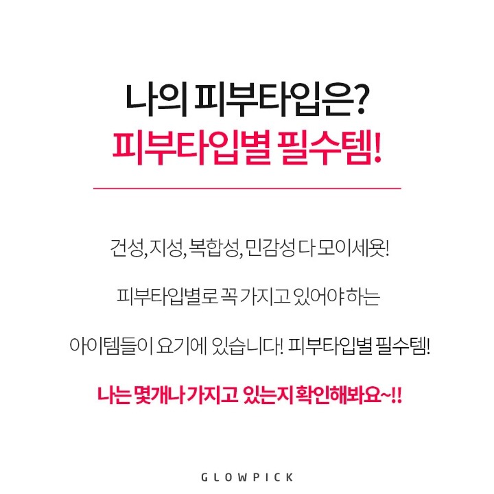 피부타입별로 꼭 가지고 있어야할 필수템 | 인스티즈