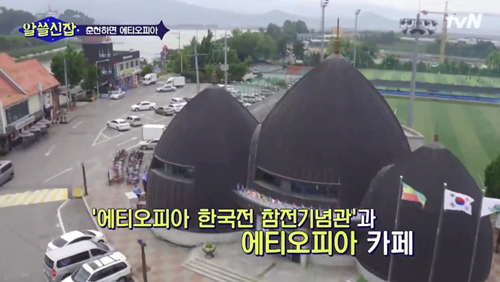 [알쓸신잡] 에티오피아 참전 용사 이야기. jpg (데이터주의) | 인스티즈