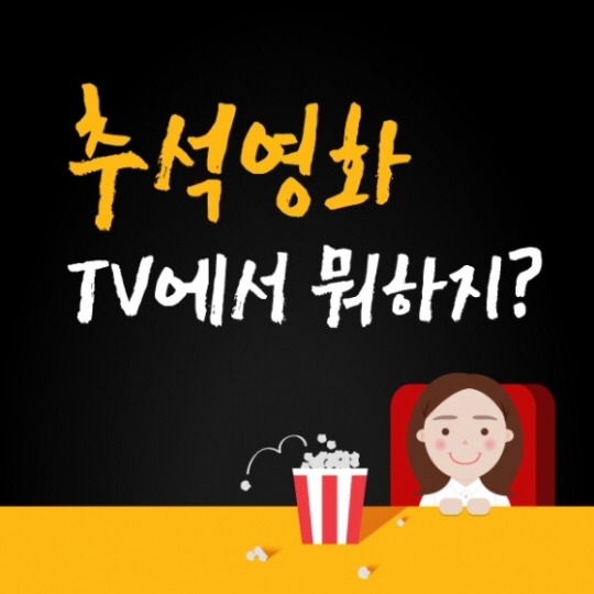 공중파 추석 특선영화 | 인스티즈