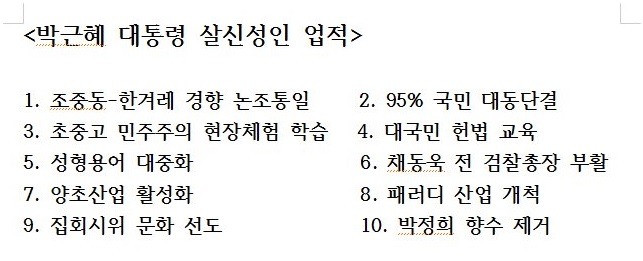 박근혜 대통령이 살신성인으로 이룩한 업적들 | 인스티즈