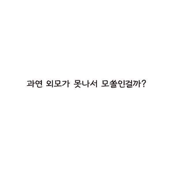 모쏠이 애인이 없는 이유 | 인스티즈