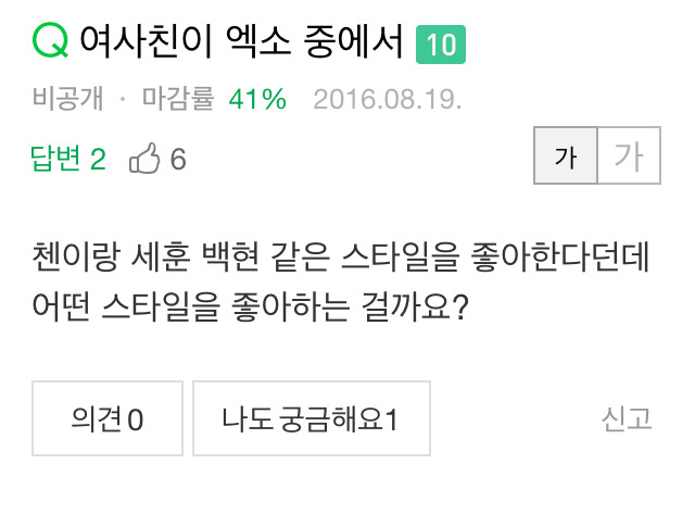 Q. 여사친이 엑소 중에서 | 인스티즈