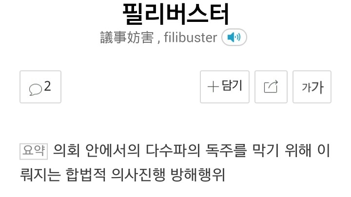 필리버스터(filibuster) | 인스티즈