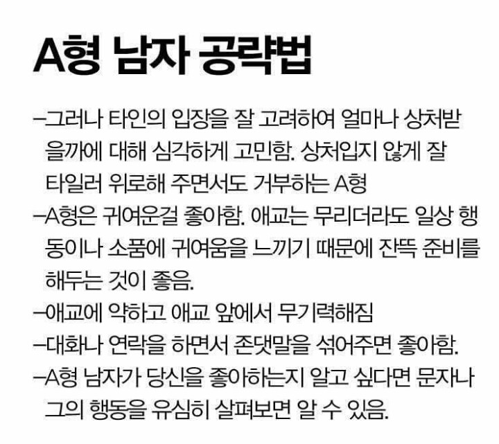 A형 남자 공략법 | 인스티즈