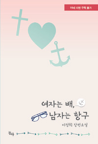 남자는배여자는항구 이미지