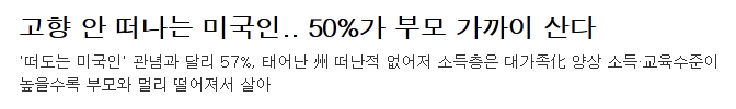 고향 안 떠나는 미국인... 50％가 부모 가까이 산다... | 인스티즈