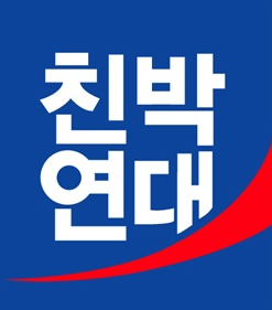 국내 최초 M&A 정당(?) 친박연대.JPG | 인스티즈