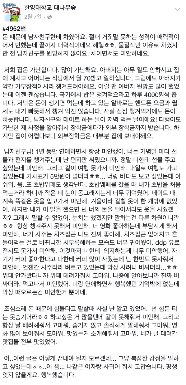 한양대 대나무 숲에 올라온 한 여학생의 글 | 인스티즈