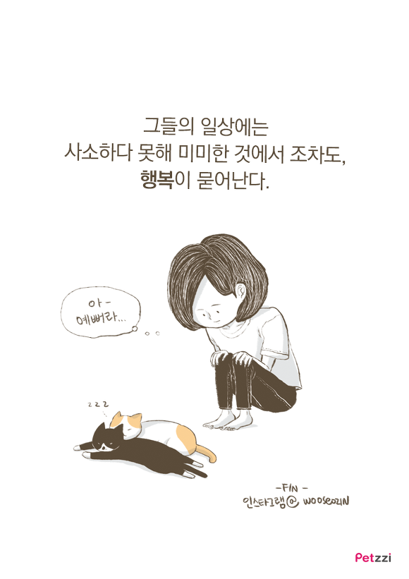 고양이에게 배우는 사소한 행복(만화).jpg | 인스티즈