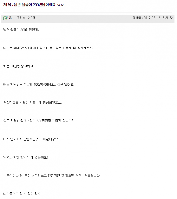 남편 월급이 200만원이에요 | 인스티즈