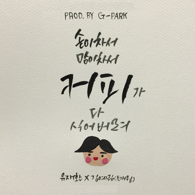 유재환 - 커피 (Feat. 김예림/ Prod. by G-Park 박명수) | 인스티즈
