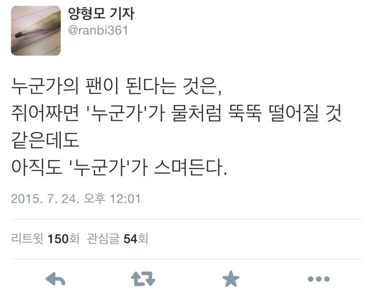 [양형모기자] 누군가의 팬이 된다는 것은.twt | 인스티즈