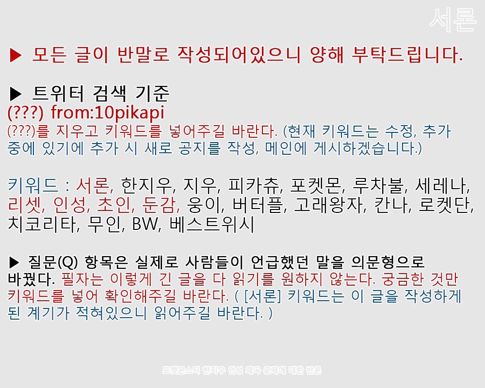 포켓몬 지우 악의적 이미지 왜곡에 대한 포덕의 해명 | 인스티즈