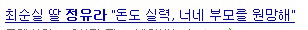 최순실 딸 정유라 한달 생활비 | 인스티즈