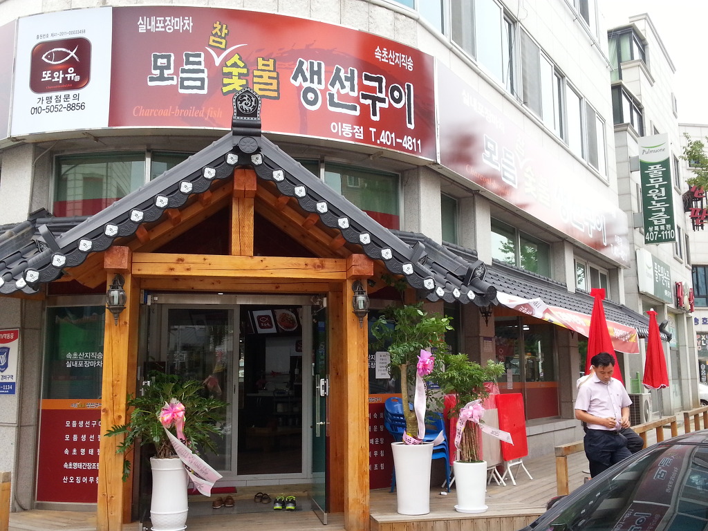 또와유모듬참숯불생선구이 이미지