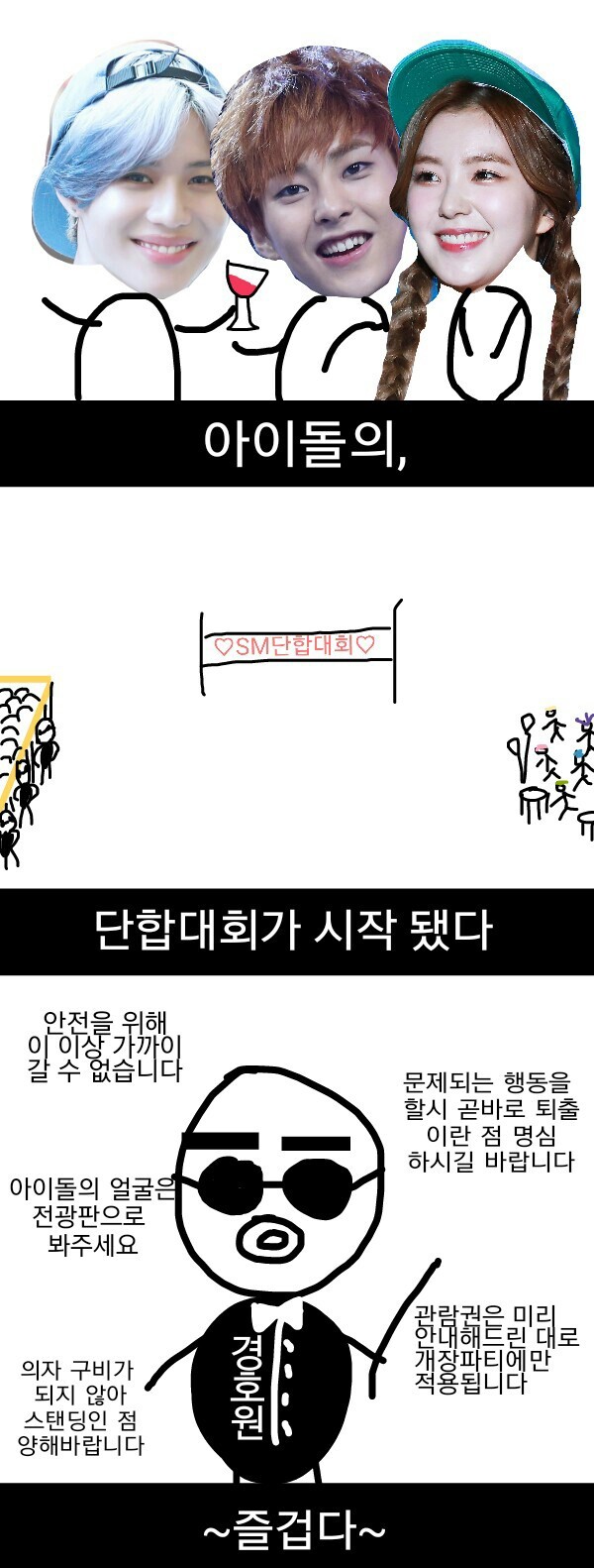 SM단합대회 팬들도 같이 가는 만화.jpg | 인스티즈