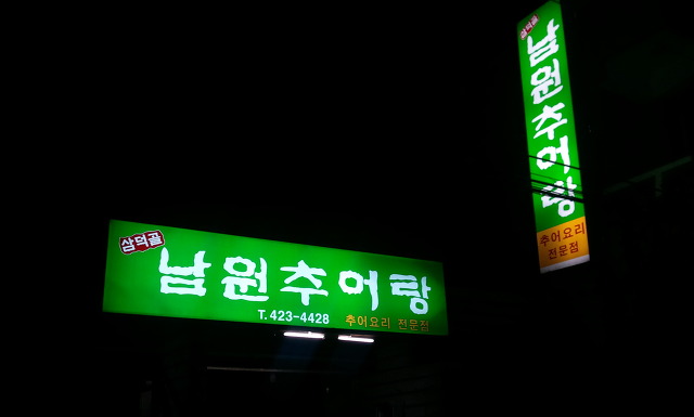 전라도추어탕 이미지