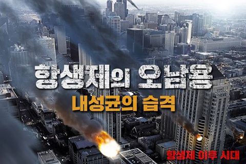 항생제의 역습 | 인스티즈