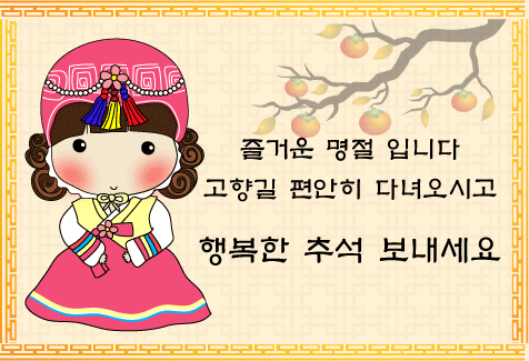 즈을겁고 풍성한 한가위되세요!!! (사진) | 인스티즈