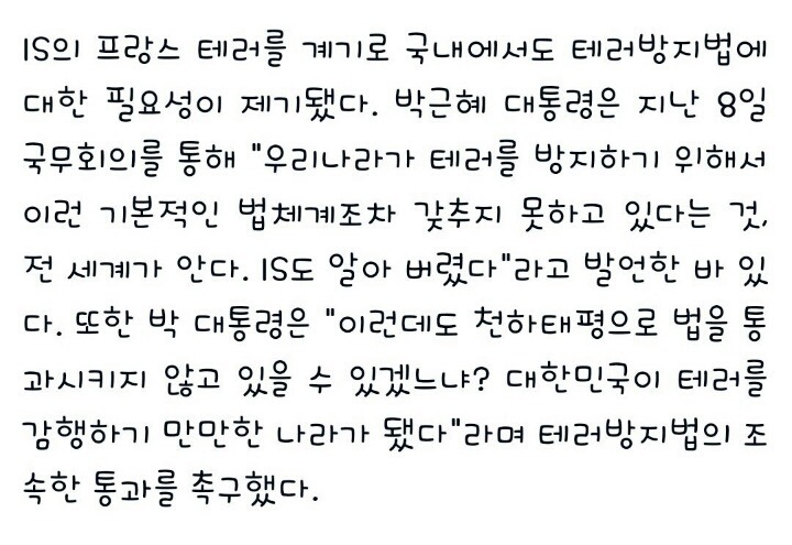 반드시 알아두어야 할 희대의 쓰레기 악법! 박근혜의 '테러방지법' | 인스티즈
