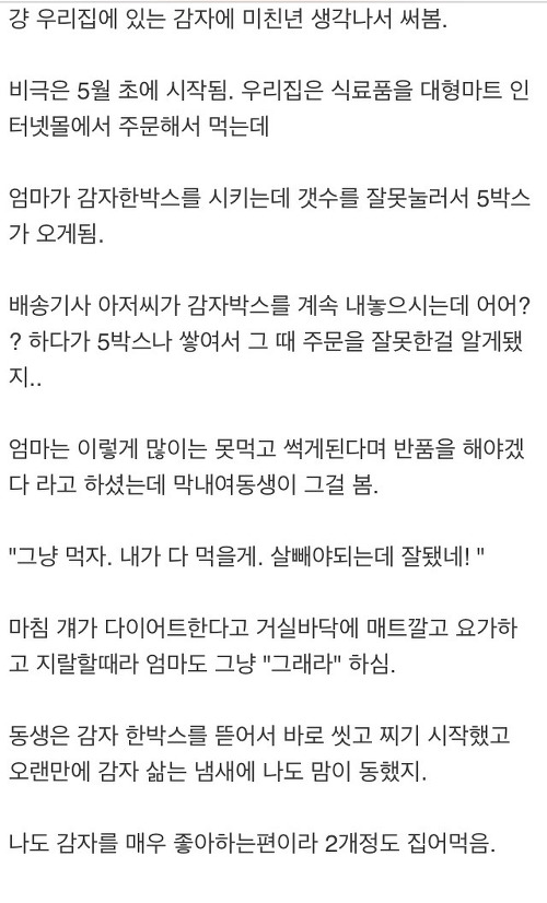 감자귀신 붙은 여동생 썰.JPG | 인스티즈