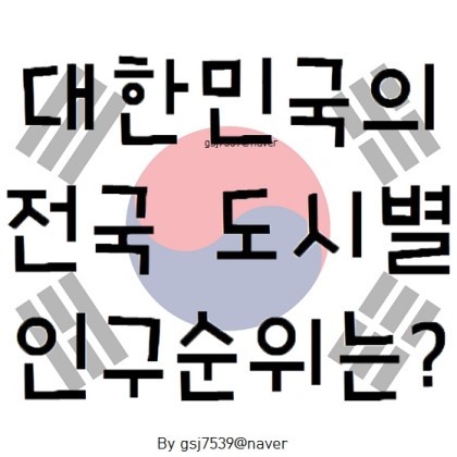 대한민국 도시별 인구 순위 | 인스티즈
