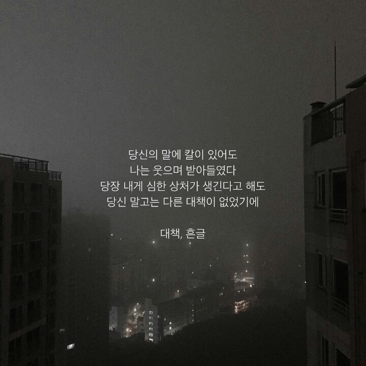 울적할때 읽으면 펑펑 울기 좋은 시 글귀 모음 | 인스티즈