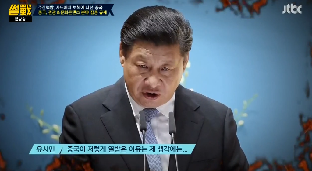 [썰전] 유시민이 말하는 중국이 빡친 이유 | 인스티즈