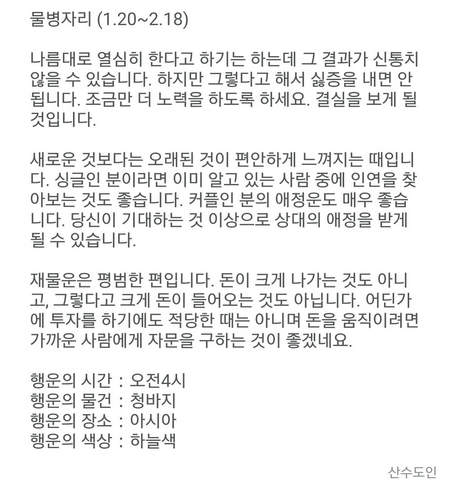 12월 3일 목요일 산수도인 별자리 운세 | 인스티즈