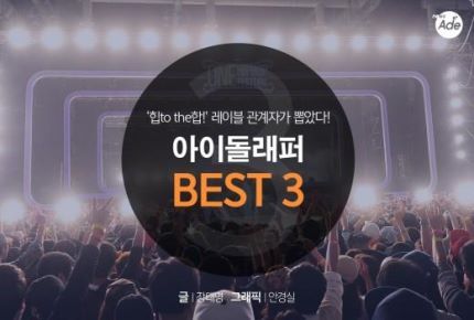 힙합 레이블 관계자가 뽑았다! 아이돌래퍼 BEST 3 | 인스티즈