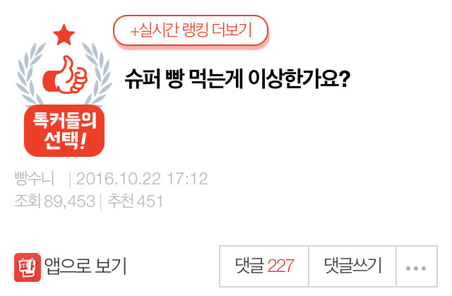 슈퍼 빵 먹는게 이상한가요? | 인스티즈