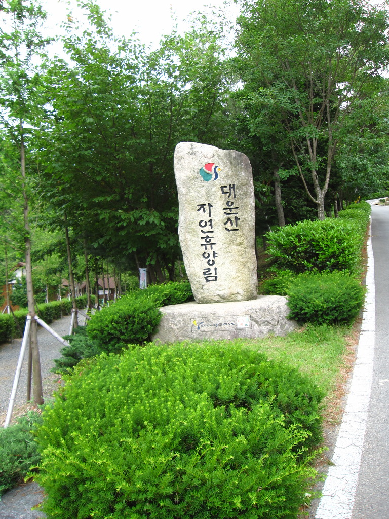 대운산자연휴양림 이미지