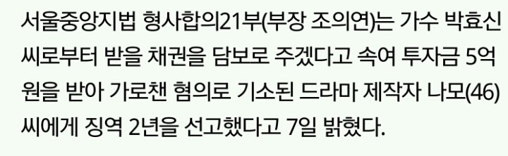 “박효신 채권을 담보로” 투자자 속여 5억 챙긴 제작자에 징역 2년 | 인스티즈
