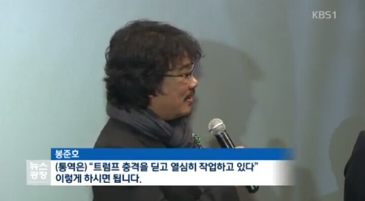 최순실과 트럼프 언급한 봉준호 수상소감 | 인스티즈