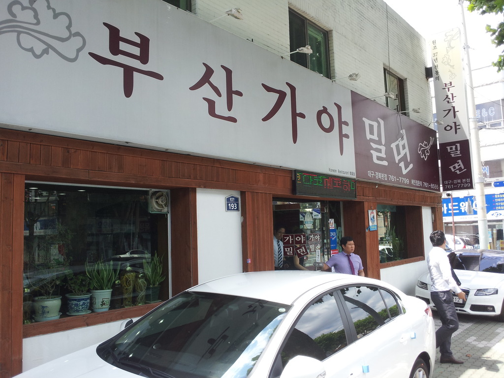 부산가야밀면 이미지