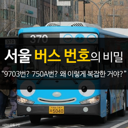 서울 버스번호의 비밀.jpg | 인스티즈
