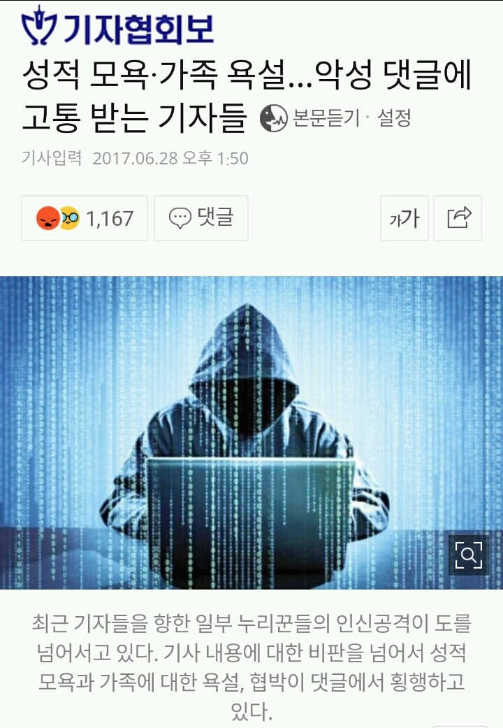 악성 댓글에 고통 받는 기자들 | 인스티즈