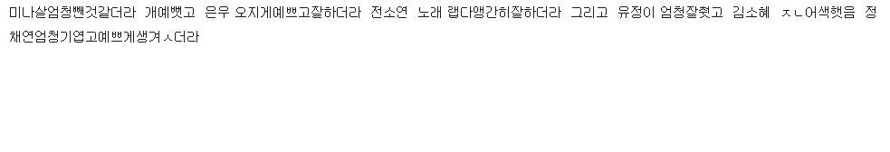[프로듀스101] 오늘자 포지션테스트 무대 현장반응 + 선곡표 | 인스티즈