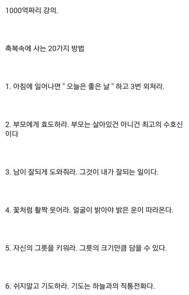 1000억 짜리 강의 축복속에 사는 20가지 방법 jpg | 인스티즈